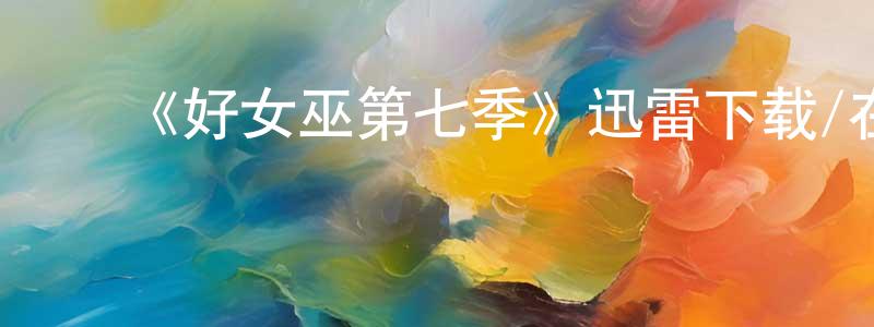 ﻿艾乔的个人主页,﻿《好女巫第七季》迅雷下载/在线观看-魔幻科幻-美剧天堂